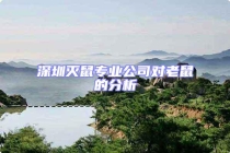 深圳滅鼠專業(yè)公司對(duì)老鼠的分析