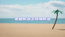 老鼠防治之環境防治