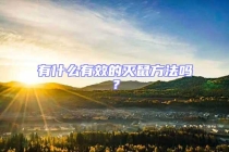 有什么有效的滅鼠方法嗎？