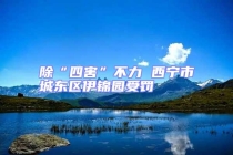 除“四害”不力 西寧市城東區(qū)伊錦園受罰