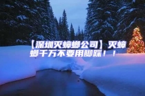 【深圳滅蟑螂公司】滅蟑螂千萬不要用腳踩！！