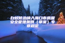 白蟻防治納入?？谑蟹课莅踩芾項l例（草案）專章規定