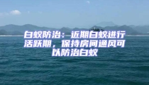 白蟻防治：近期白蟻進(jìn)行活躍期，保持房間通風(fēng)可以防治白蟻