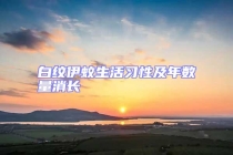 白紋伊蚊生活習性及年數量消長