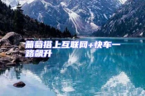 葡萄搭上互聯(lián)網(wǎng)+快車(chē)一路飆升