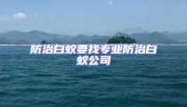 防治白蟻要找專業(yè)防治白蟻公司