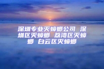 深圳專業滅蟑螂公司 深圳區滅蟑螂 荔灣區滅蟑螂 白云區滅蟑螂