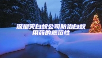 深圳滅白蟻公司防治白蟻用藥的規范性