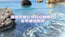 深圳滅蟑公司介紹蟑螂比去年增多原因