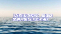 【龍崗殺蟲公司】集體宿舍的臭蟲應(yīng)該怎么殺？