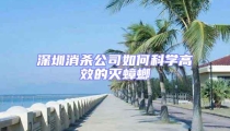 深圳消殺公司如何科學高效的滅蟑螂