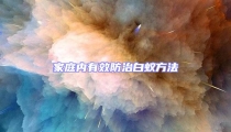 家庭內有效防治白蟻方法