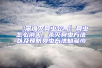 【深圳滅臭蟲公司】臭蟲怎么消滅，殺滅臭蟲方法以及預防臭蟲方法知多少