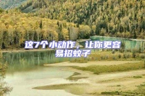 這7個小動作，讓你更容易招蚊子