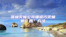 深圳滅蟑公司細說巧滅蟑螂“四”方法