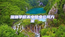 深圳學校殺蟲除蟲公司方案