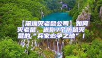 【深圳滅老鼠公司】如何滅老鼠，送你7個(gè)防鼠滅鼠的“兵家必爭(zhēng)之地”！