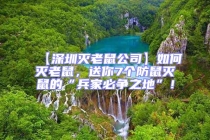 【深圳滅老鼠公司】如何滅老鼠，送你7個防鼠滅鼠的“兵家必爭之地”！