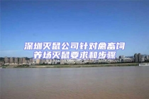 深圳滅鼠公司針對(duì)禽畜飼養(yǎng)場滅鼠要求和步驟