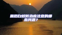 震后白蟻防治應(yīng)注意的哪些問題？