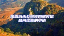 深圳消殺公司滅白蟻滅鼠合同續簽的申請