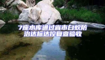 7座水庫通過省市白蟻防治達(dá)標(biāo)達(dá)控復(fù)查驗(yàn)收