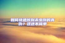 如何快速辨別殺蟲劑的真?zhèn)?？這還不簡(jiǎn)單