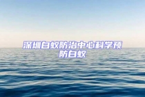 深圳白蟻防治中心科學預防白蟻