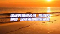深圳滅蟑螂公司 深圳滅蟑螂 深圳殺蟑螂除四害