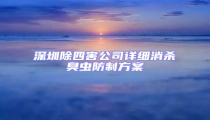 深圳除四害公司詳細消殺臭蟲防制方案