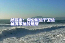 除四害：臭蟲滋生于衛生狀況不佳的場所