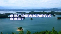 食品廠蟲鼠害防治的方式有哪些？