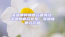 深圳哪種蟑螂藥最有效，深圳蟑螂藥批發，深圳蟑螂藥價格