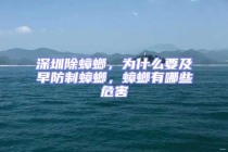 深圳除蟑螂，為什么要及早防制蟑螂，蟑螂有哪些危害