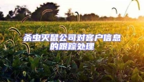 殺蟲(chóng)滅鼠公司對(duì)客戶(hù)信息的跟蹤處理