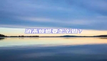 消殺蟑螂要怎么做？