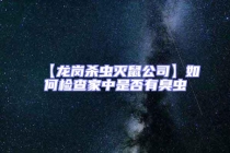 【龍崗殺蟲滅鼠公司】如何檢查家中是否有臭蟲