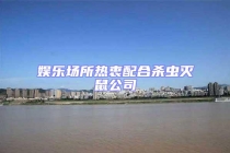 娛樂場(chǎng)所熱衷配合殺蟲滅鼠公司