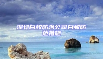 深圳白蟻防治公司白蟻防范措施