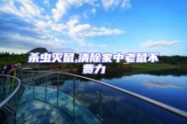 殺蟲滅鼠,清除家中老鼠不費(fèi)力