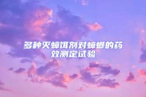 多種滅蟑餌劑對蟑螂的藥效測定試驗