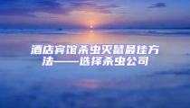 酒店賓館殺蟲(chóng)滅鼠最佳方法——選擇殺蟲(chóng)公司
