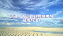 木頭、林木白蟻的危害與預(yù)防方法？