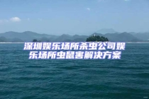 深圳娛樂場(chǎng)所殺蟲公司娛樂場(chǎng)所蟲鼠害解決方案