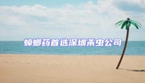 蟑螂藥首選深圳殺蟲(chóng)公司