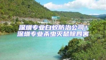 深圳專業白蟻防治公司！深圳專業殺蟲滅鼠除四害
