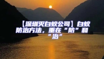【深圳滅白蟻公司】白蟻防治方法，重在“防”和“治”