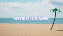 教各位如何防治白蟻