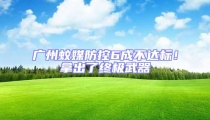 廣州蚊媒防控6成不達(dá)標(biāo)！拿出了終極武器
