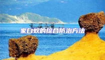 家白蟻的綜合防治方法